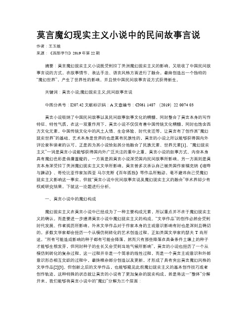 莫言魔幻现实主义小说中的民间故事言说