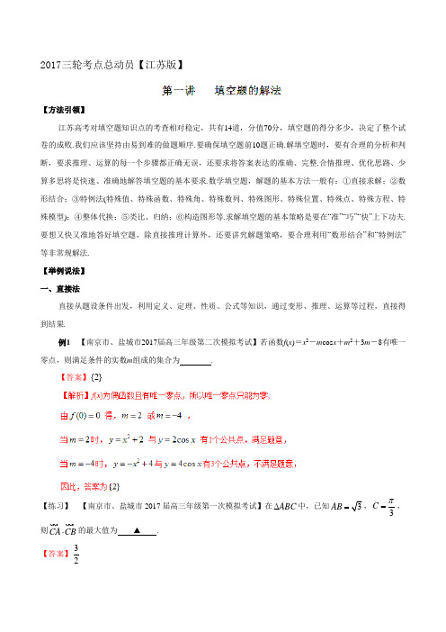 专题1.1 填空题的解法 -2017届高三数学三轮考点总动员(江苏版)(解析版)