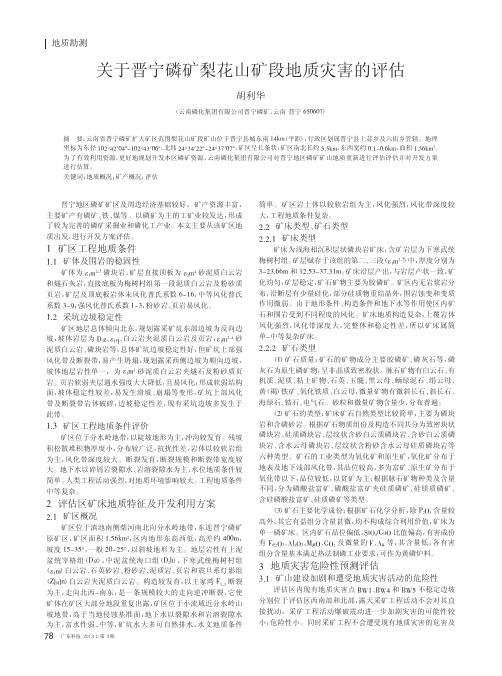 关于晋宁磷矿梨花山矿段地质灾害的评估