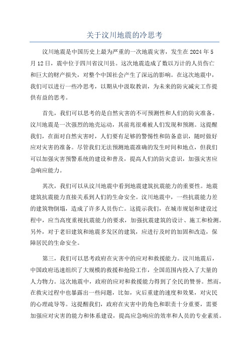 关于汶川地震的冷思考