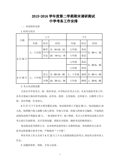 七、八年级考务工作安排