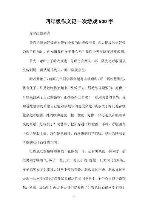 四年级作文记一次游戏500字