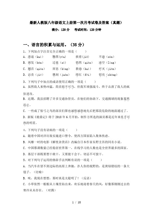 最新人教版八年级语文上册第一次月考试卷及答案(真题)