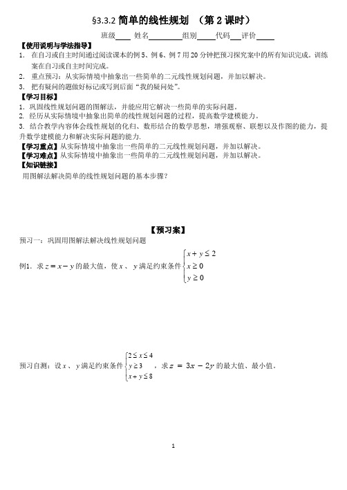 简单的线性规划问题(2)