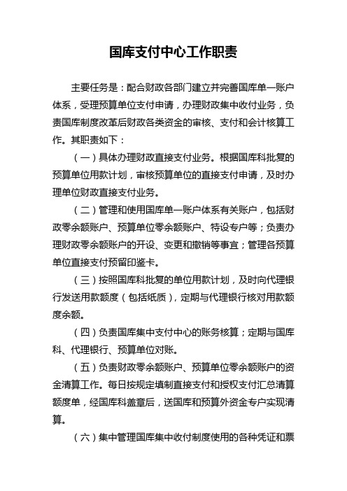 国库支付中心工作职责