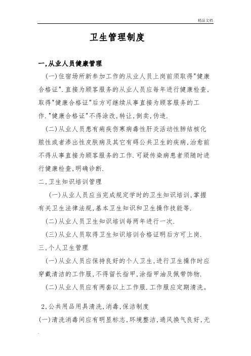 星级宾馆卫生管理制度