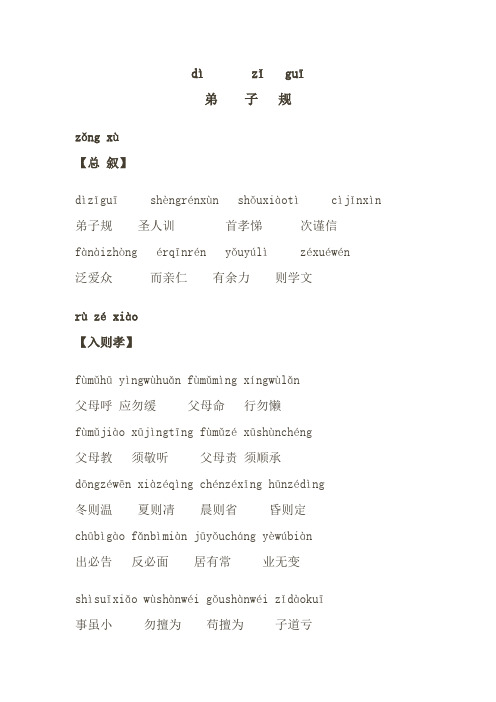 弟子规拼音版全文+注解