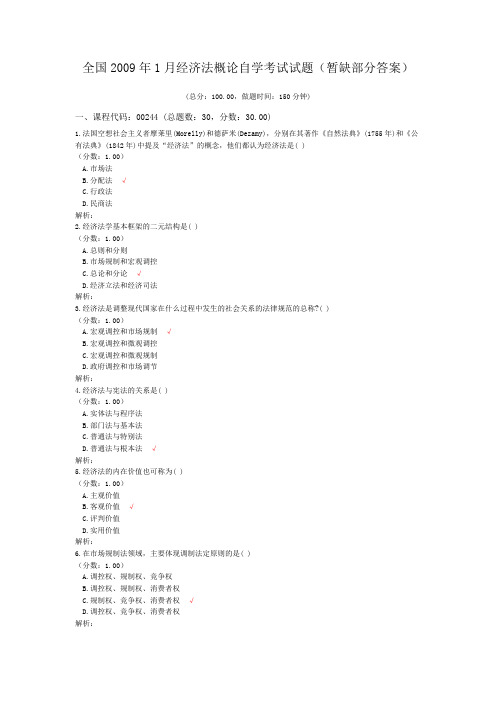 全国2009年1月经济法概论自学考试试题(暂缺部分答案)