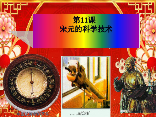 历史下册 11《宋元的科学技术》课件