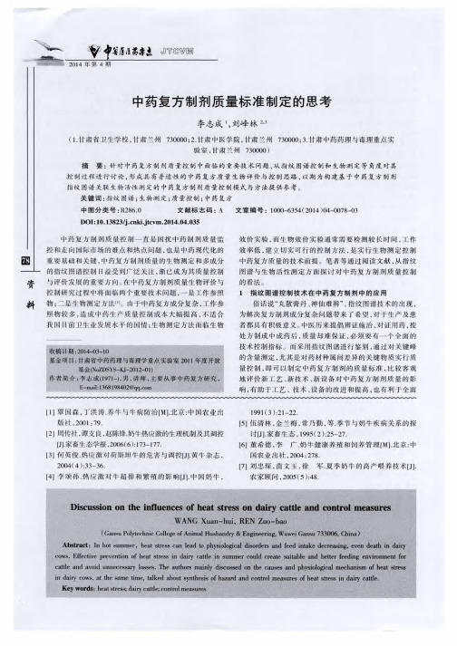 中药复方制剂质量标准制定的思考