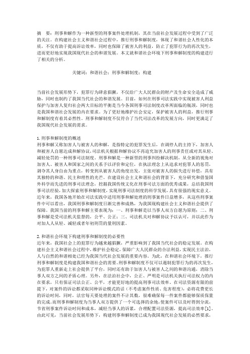 浅谈和谐社会环境下刑事和解制度的构建