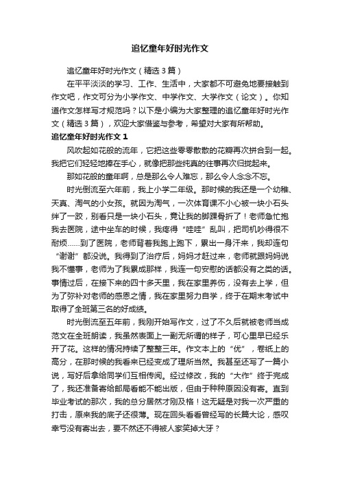 追忆童年好时光作文