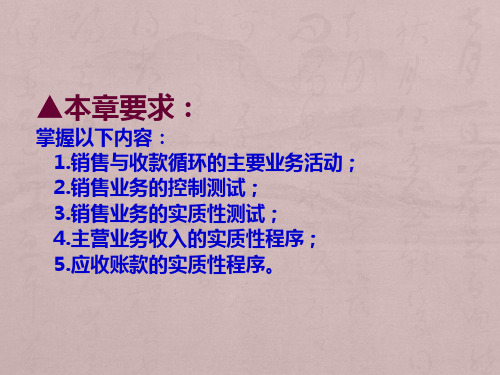 第10章审计销售与收款循环审计