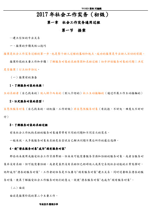 2018社会工作实务[初级]新版知识点汇总