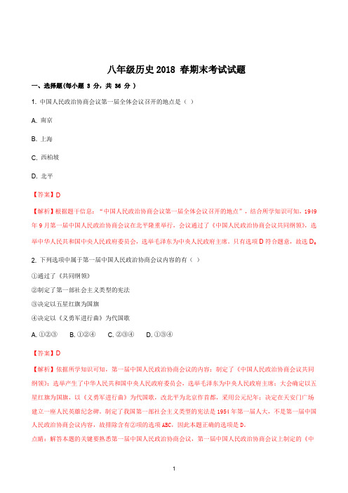 初二历史人教部编版2017-2018学年下学期期末考试试题答案解析