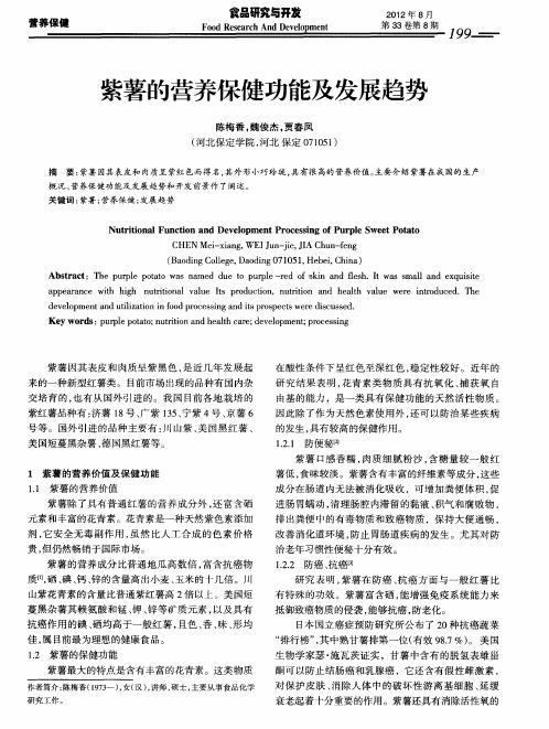 紫薯的营养保健功能及发展趋势