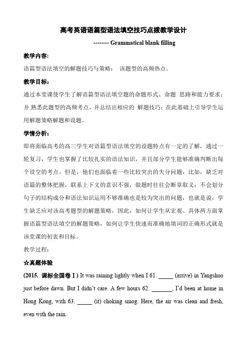 高考英语语篇型语法填空技巧点拨教学设计