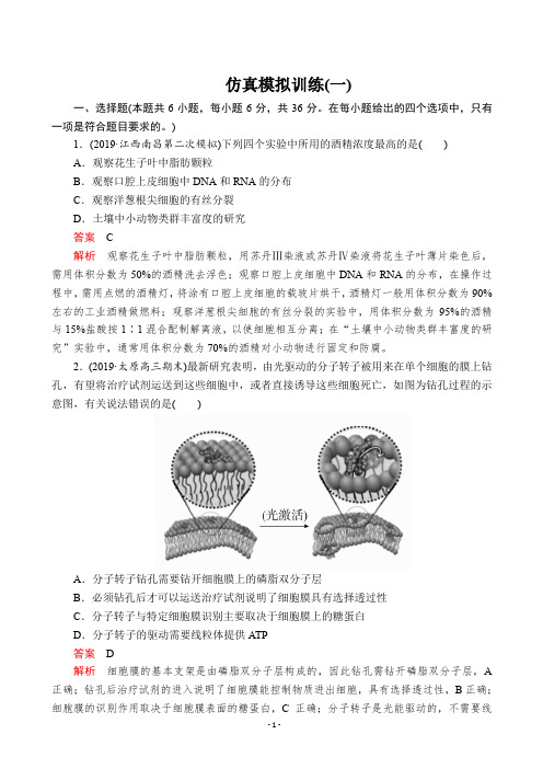 2020届全国新高考增分训练仿真模拟卷(一)生物(解析版)