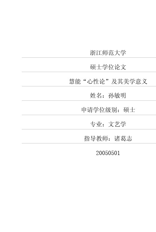 慧能“心性论”及其美学意义