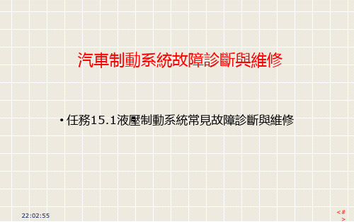 (新版)汽车故障诊断课件： 汽车制动系统故障诊断与维修