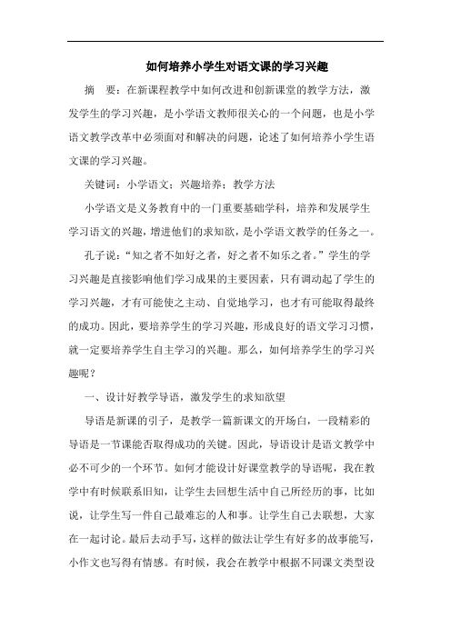 如何培养小学生对语文课学习兴趣论文