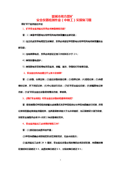 安全仪器检测作业(中级工)实操复习题