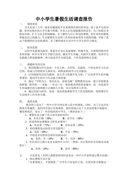 中小学生暑假生活调查报告