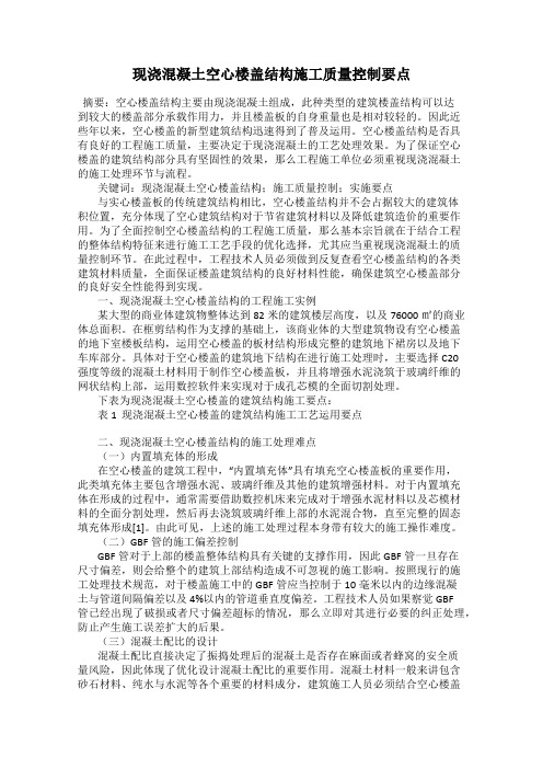 现浇混凝土空心楼盖结构施工质量控制要点