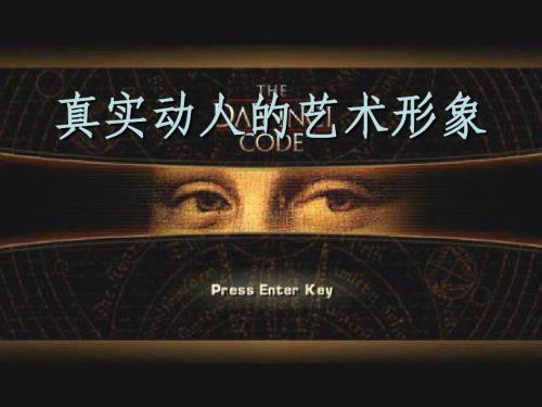 真实动人的艺术形象江西版新改教材课件