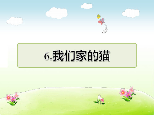 冀教版四年级语文下册 6.我们家的猫 课后作业(B组-提升篇)【新版】