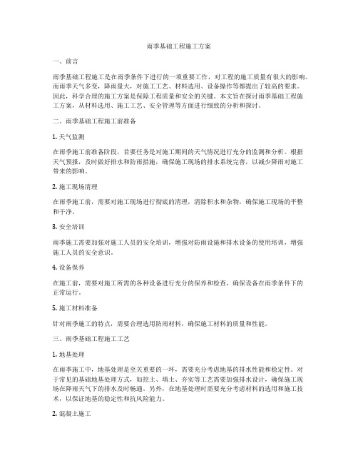 雨季基础工程施工方案