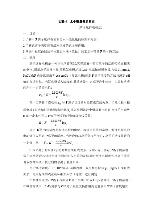 水中微量氟的测定
