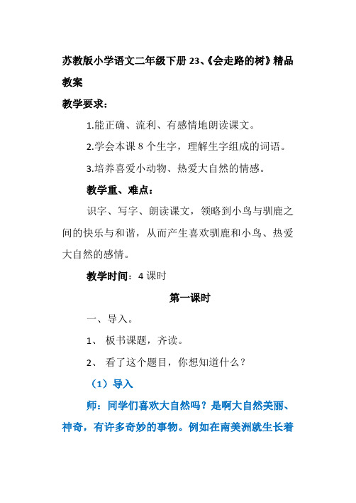 苏教版小学语文二年级下册23、《会走路的树》精品教案