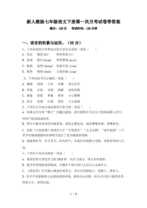 新人教版七年级语文下册第一次月考试卷带答案