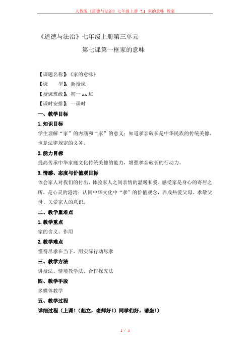 人教版《道德与法治》七年级上册 7.1 家的意味 教案