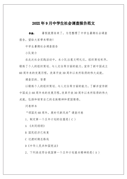20XX年9月中学生社会调查报告范文