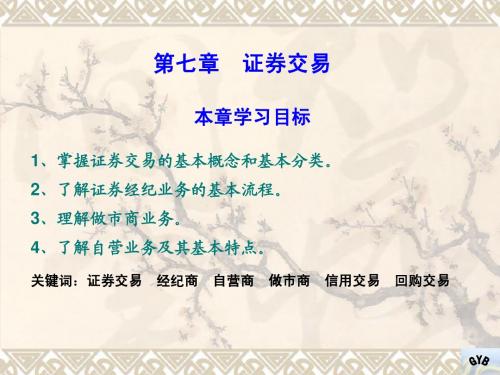 《证券投资学》第07章 证券交易