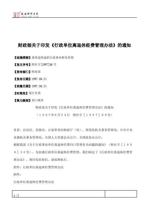 财政部关于印发《行政单位离退休经费管理办法》的通知