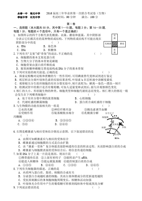 2016届高三年毕业班第一次联合考试卷生物