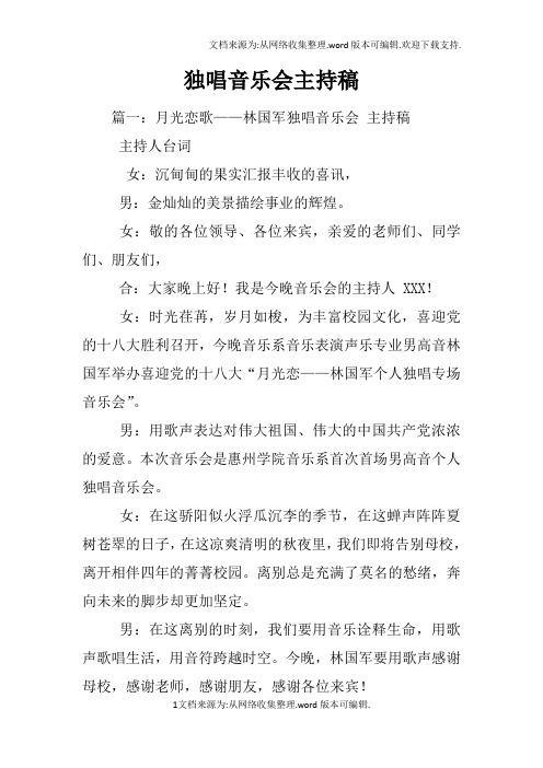 独唱音乐会主持稿