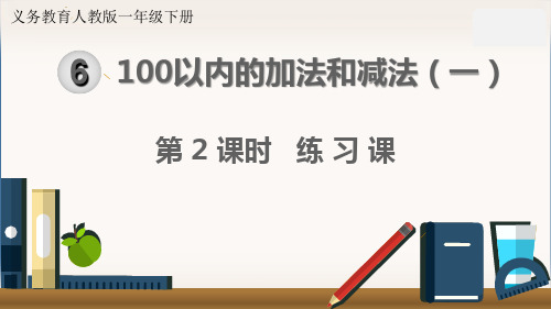 最新人教版一年级数学下册《6.2练习课》精品教学课件