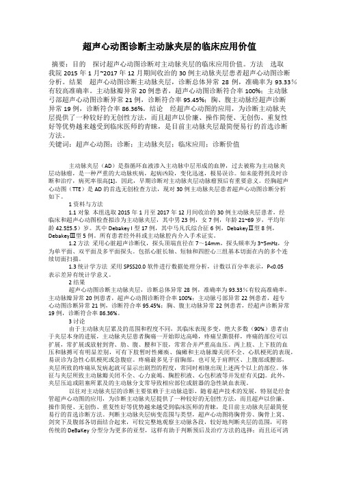 超声心动图诊断主动脉夹层的临床应用价值