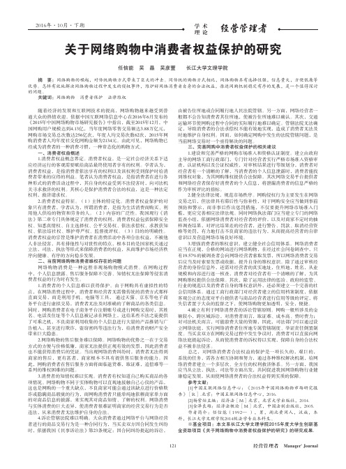 关于网络购物中消费者权益保护的研究