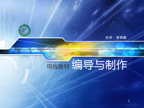 2016编导与制作第3章-电视教材编制的理论基础[97页]
