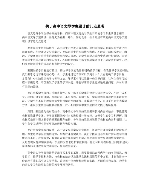 关于高中语文导学案设计的几点思考