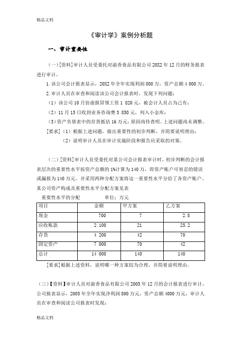 (整理)审计学案例分析题及答案.