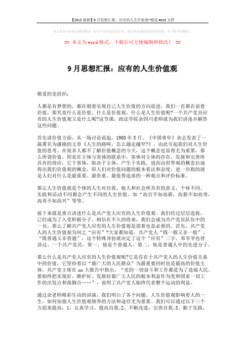 【2018最新】9月思想汇报：应有的人生价值观-精选word文档 (2页)