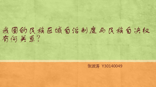 我国的民族区域自治制度与民族自决权有何