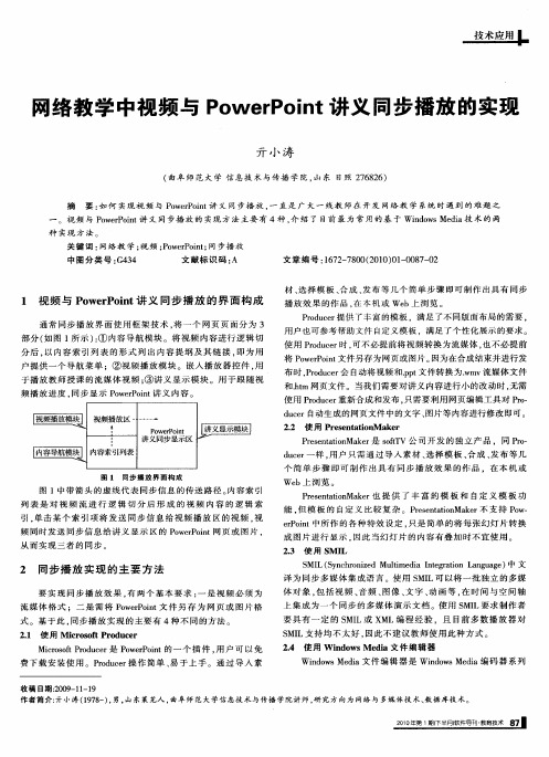 网络教学中视频与PowerPoint讲义同步播放的实现