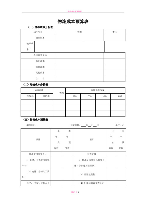 物流成本预算及控制表
